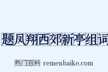 题凤翔西郊新亭组词是什么意思的图片